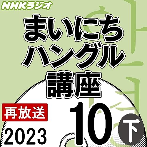 NHK まいにちハングル講座 2023年10月号 下
