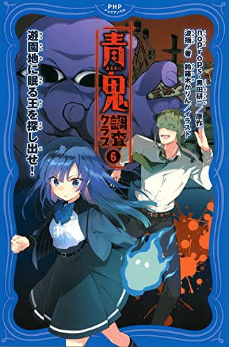 青鬼 調査クラブ6 遊園地に眠る王を探し出せ! (PHPジュニアノベル)