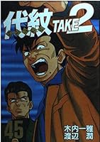 TAKE2 (45) Daimon (Young Magazine Comics) (2000) ISBN: 4063368904 [Japanese Import] 4063368904 Book Cover