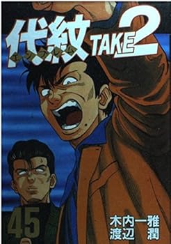 Comic TAKE2 (45) Daimon (Young Magazine Comics) (2000) ISBN: 4063368904 [Japanese Import] Book