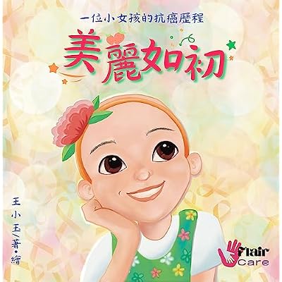 美麗如初