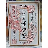 暦 2026年 高島易断 運勢 暦 令和8年