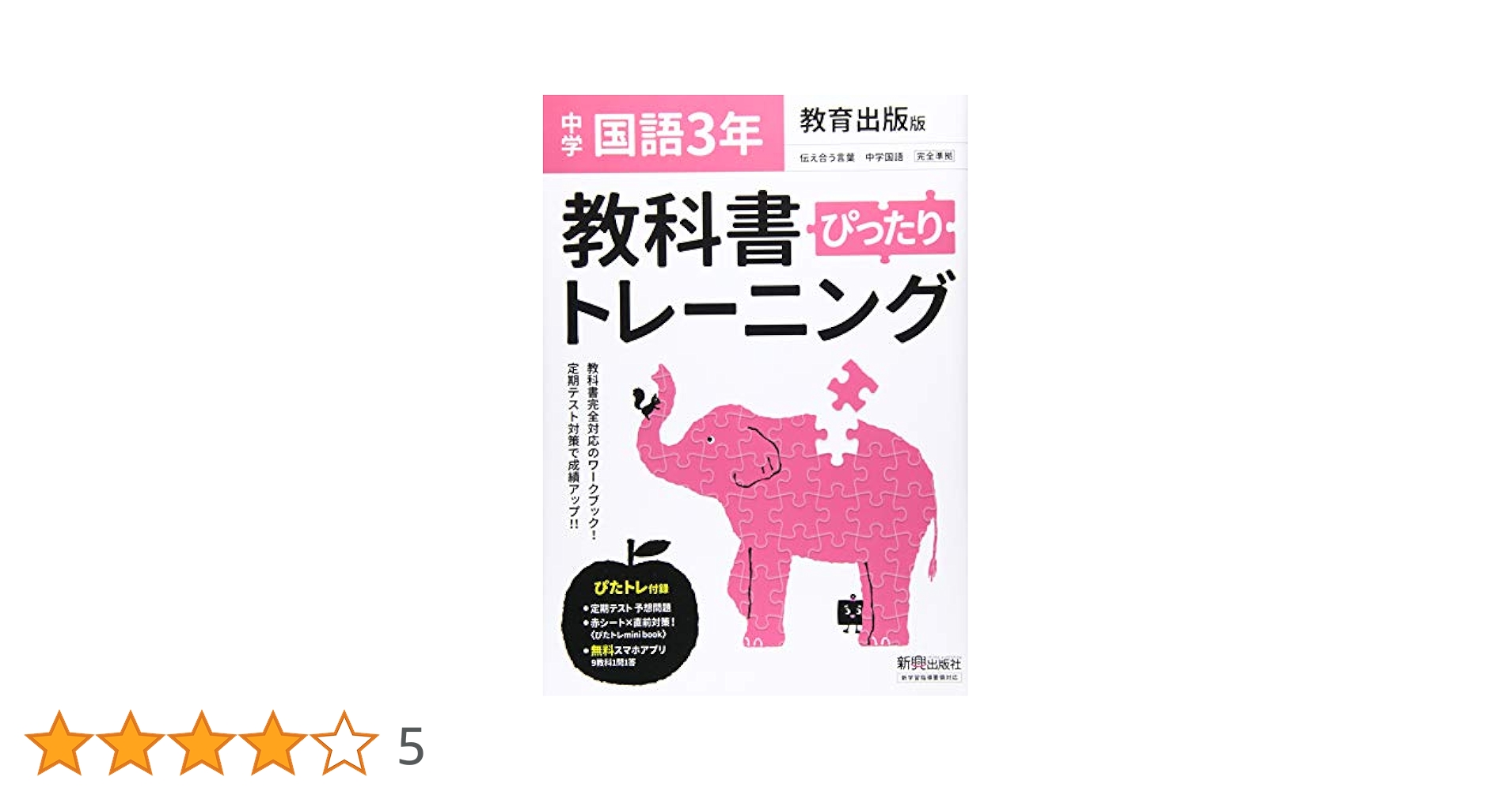 中学 教科書トレーニング 全セット　新興出版社 教科書ぴったりトレーニング 中学 保健体育 全教科書版 | 新興