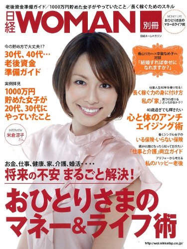 無料電子書籍アプリ 日経ホームマガジン おひとりさまのマネー&ライフ術 (日経WOMAN別冊) バイ