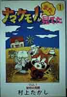 【中古】 ナマケモノがまた見てた ６/集英社/村上たかし ナマケモノが見てた 6 (ヤングジャンプコミックスDIGITAL