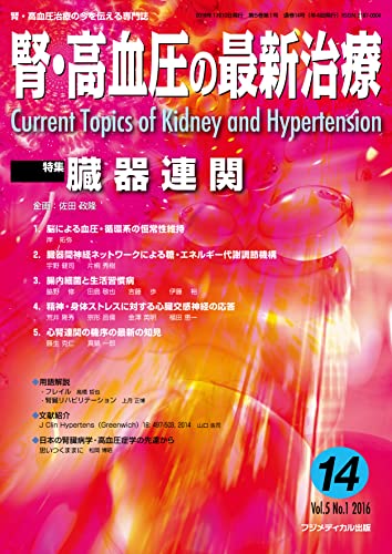 腎・高血圧の最新治療Vol.5 No.1 特集:臓器連関