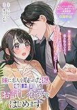 妹に恋人を取られた私、鬼上司とお試し恋愛をはじめます (ZERO-SUMコミックス)