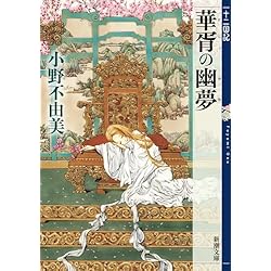 十二国記シリーズ 11冊セット |本 | 通販 | Amazon