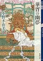 華胥の幽夢 (かしょのゆめ) 十二国記 7 (新潮文庫)