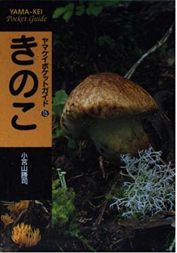 きのこ (ヤマケイポケットガイド) (ヤマケイポケットガイド 15)のサムネイル