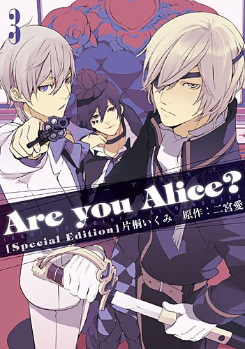 Amazon.co.jp: Are you Alice? 3巻 限定版 (IDコミックススペシャル