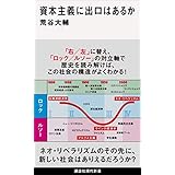 資本主義に出口はあるか (講談社現代新書)