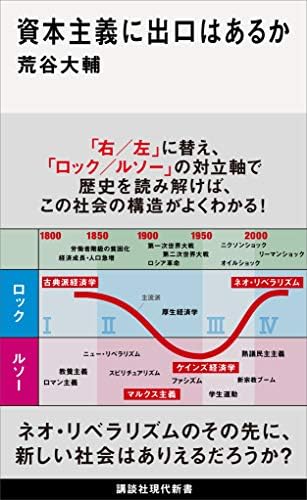 資本主義に出口はあるか (講談社現代新書)