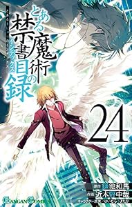とある魔術の禁書目録 24巻 (デジタル版ガンガンコミックス)