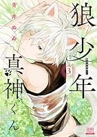 狼少年真神くん（3）