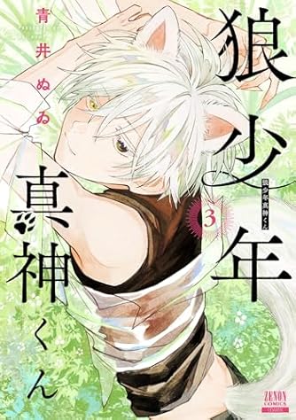 狼少年真神くん (1) (ゼノンコミックス) | ダ・ヴィンチWeb
