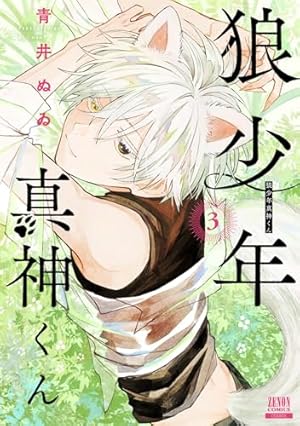 狼少年真神くん (1) (ゼノンコミックス) | 青井ぬゐ |本 | 通販 | Amazon