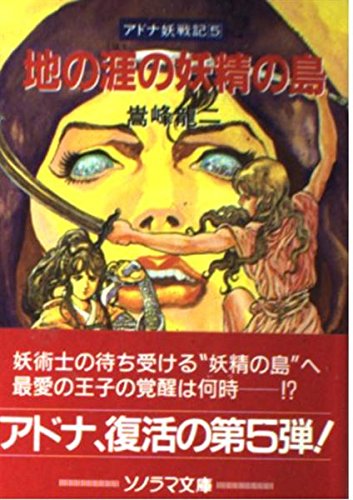 【中古】 地の涯の妖精の島 アドナ妖戦記５/朝日ソノラマ/嵩峰竜二 中古】地の涯の妖精の島<ソノラマ文庫 アドナ妖戦記 5>／嵩峰