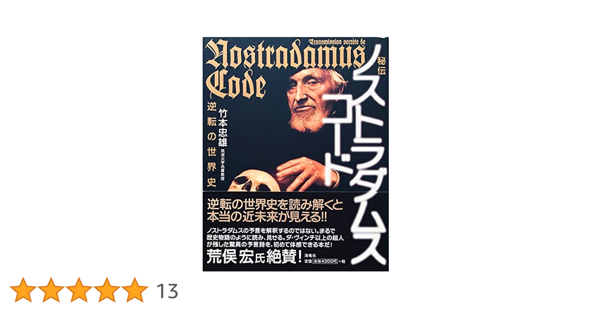 秘伝 ノストラダムス・コード 秘伝ノストラダムス・コード : 逆転の世界史(竹本忠雄 著