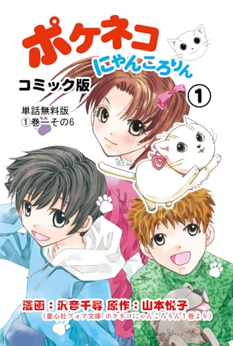 【中古】 ポケネコ・にゃんころりん ３/童心社/山本悦子（児童文学） B1wEu5Yn2wS._SY200_.png