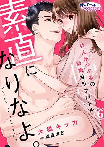 素直になりなよ。 けんかっぷるの新婚甘ラブバトル6 (オパールCOMICS)