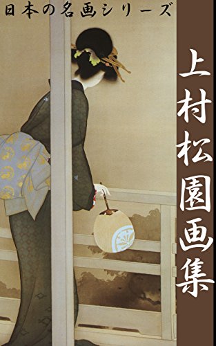 UemuraSyoenGasyu: SekainoMeigaSeriizu (Japanese Edition) eBook 