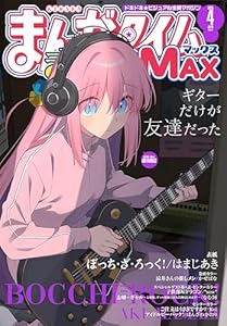 まんがタイムきららＭＡＸ　２０２５年４月号 [雑誌]