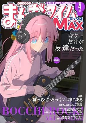 まんがタイムきららMAX 2025年2月号 [雑誌] | まんがタイム