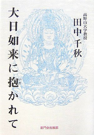 田中浩集  第４巻 /未来社/田中浩（単行本） 著者名 ： 田中浩 ｜未來社