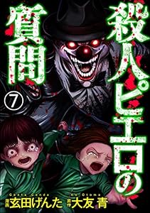 殺人ピエロの質問（分冊版） 【第7話】 (COMIC ヤミツキ)