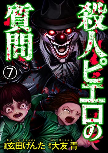殺人ピエロの質問（分冊版） 【第7話】 (COMIC ヤミツキ)