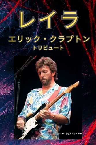 Layla Eric Clapton Tribute (Japanese Edition)