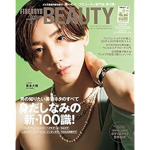 FINEBOYS+plus BEAUTY vol.3 ［身だしなみの新・100識!/京本大我］ (HINODE MOOK 618)" 