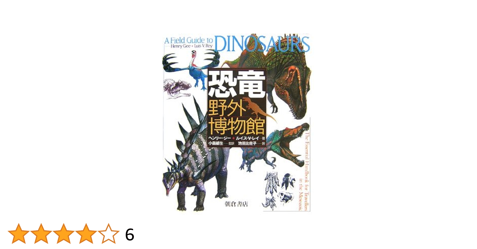 恐竜野外博物館 | 小畠 郁生, 小畠 郁生, 池田 比佐子 |本