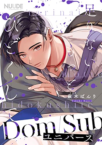 足りないもっとひどくして【単話版】 (NUUDE)