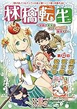 林檎転生～禁断の果実は今日もコロコロと無双する～(話売り)　#12 (ヤングチャンピオン・コミックス)