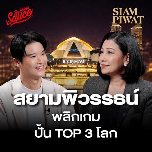 TSS966 ทำไมไอคอนสยามครองใจคนทั่วโลก? แป๋ม ชฎาทิพ วิธีคิด ปั้น Destination Top 3 โลก