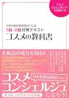 一般社団法人日本コスメティック協会検定試験参考図書、検定テキスト 2冊セット Amazon.co.jp: 一般社団法人日本コスメティック協会検定試験参考