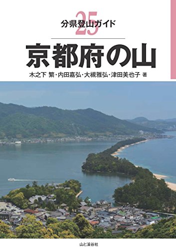分県登山ガイド 25 京都府の山