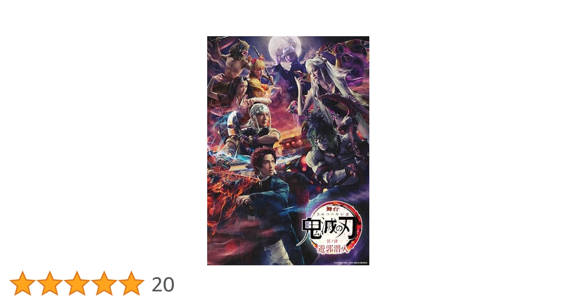 舞台 鬼滅の刃 其ノ肆 遊郭潜入〈完全生産限定版・2枚組〉 Amazon.co.jp: 舞台「鬼滅の刃」其ノ肆 遊郭潜入(完全生産限定版