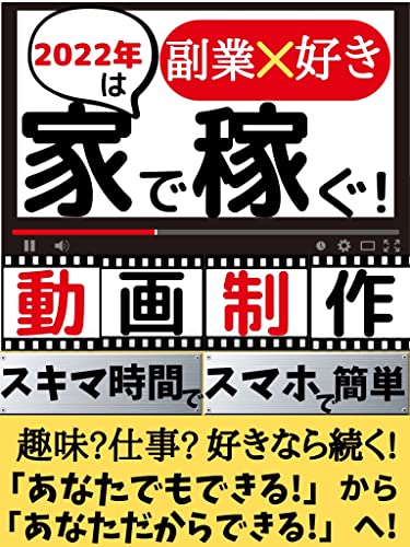 未経験でも出来る!動画制作～2022年は家で稼ぐ～ 【動画】【初心者】【YouTube】【副業】