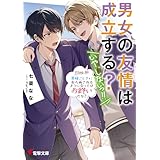 男女の友情は成立する？（いや、しないっ!!）　Flag 10. 貴様ごときに友人面されるようになってはお終いだな？ (電撃文庫)