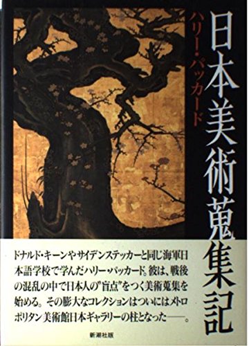 Amazon.co.jp: 日本美術蒐集記 : ハリー・G.C. パッカード, Packard