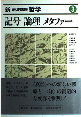 岩波講座 哲学 1、2、3　3冊セット 岩波講座 哲学 1、2、3 3冊セット 岩波講座 哲学 1、2、3 3