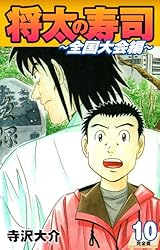 将太の寿司 ～ 全国大会編 ～ （完全版）第1巻 | 寺沢大介