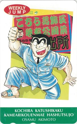 テレホンカード テレカ こちら葛飾区亀有公園前派出所 こち亀 両津勘吉 秋本治 ⑱ 50度数