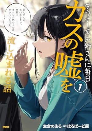 ダウナーお姉さんは遊びたい (1) (コロコロコミックス) | 山鷹 景 |本