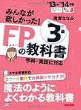 みんなが欲しかった!FPの教科書3級 (’13-’14年版)