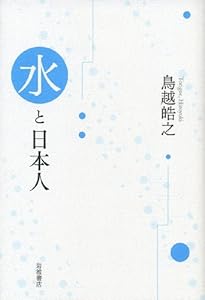 本の水と日本人の表紙