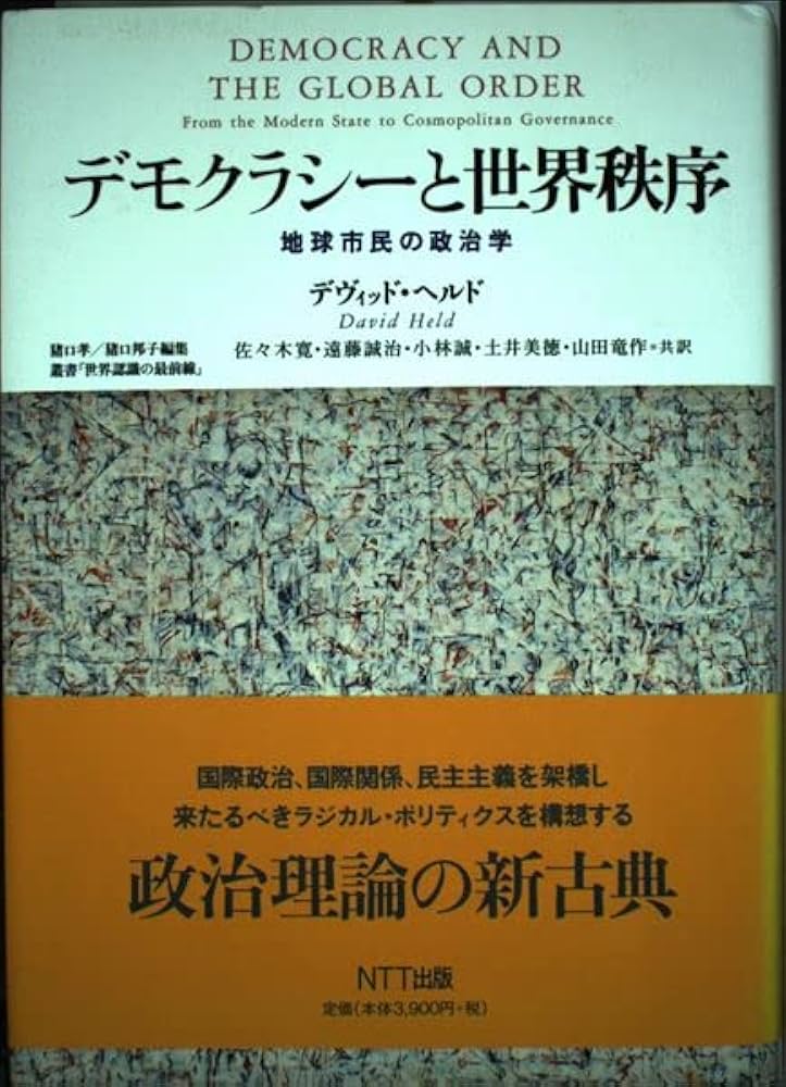 デモクラシーと世界秩序: 地球市民の政治学 (叢書世界認識の最